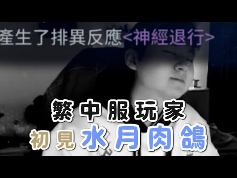 【小熱】還記得你第一次打水月肉鴿的樣子嗎? 明日方舟繁中服玩家首遇水月肉鴿