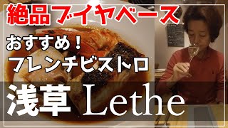 【浅草フレンチビストロ　レーテ】ここはお勧め！絶品ブイヤベースと南仏の白ワインで心身ともにぼろ雑巾だった自分よみがえりました！