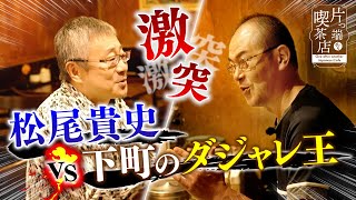 【松尾貴史】"喫茶店のダジャレ王"とオヤジギャク対決!?【片っ端から喫茶店】