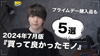 【ベストバイ】僕が今月買って良かったものをご紹介します | 2024年7月版