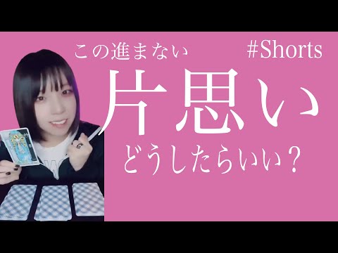 【タロットカード】この進まない恋どうすればいいの？#shorts