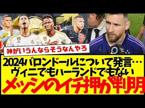 メッシが試合後にコメント：ヴィニシウスでもハーランドでもベリンガムでもない、神メッシがイチ押しする『2024バロンドール受賞者』が判明