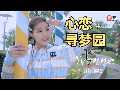 依文 Yvonne丨心恋+寻梦园《经典组曲》【好歌分享5】官方4k MV首播｜Official 4K Music Video