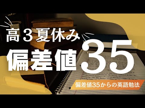 【モチベ動画】偏差値35からたったの４ヶ月で関西外大の英米語学科に合格したって話