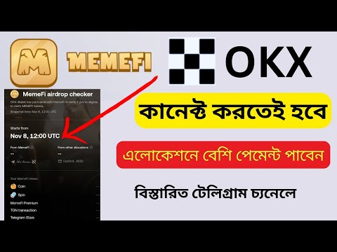 MemeFi পেমেন্ট পেতে অবশ্যই OKX ওয়ালেট কানেক্ট করুন! MemeFi Big Update! ATC