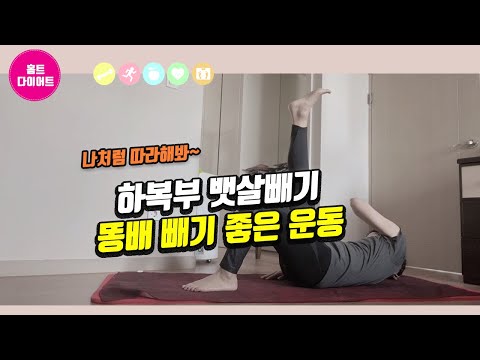 홈트|홈트레이닝하는 여자| 하복부뱃살빼기| 똥배빼기 좋은운동 따라해보세요.