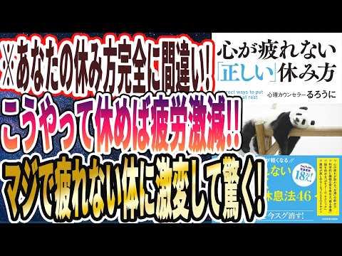 【ベストセラー】「心が疲れない「正しい」休み方」を世界一わかりやすく要約してみた【本要約】