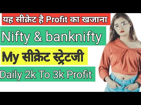 मेरा सीक्रेट स्टेटजी | Nifty Banknifty Profit का खजाना | Daily 2k To 3k  यूट्यूब पर कोई नहीं बताएगा