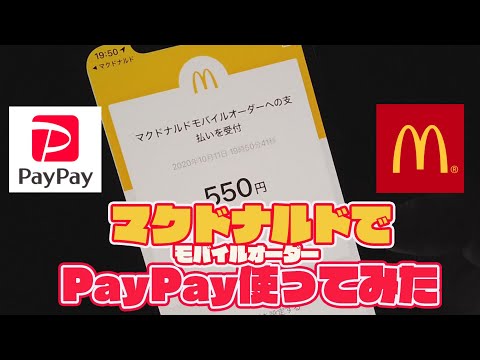 PayPayでマクドナルドモバイルオーダー（テイクアウトとパーク＆ゴーで実践）