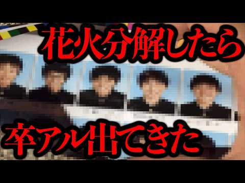 花火を分解すると何故か中身に卒アルのページが使われていたらしい...【謎現象】