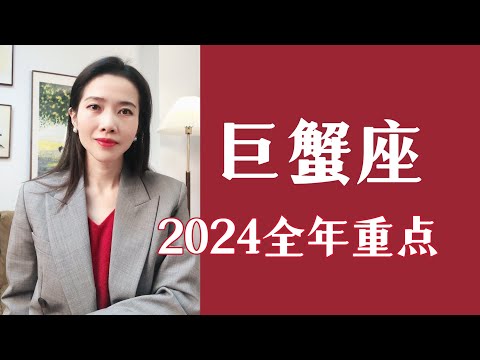 巨蟹座，2024全年运势