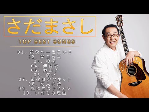 さだまさし ♫♫【Masashi Sada】♫♫ 史上最高の曲 ♫♫ ホットヒット曲 ♫♫ Best Playlist ♫♫ Top Best Songs