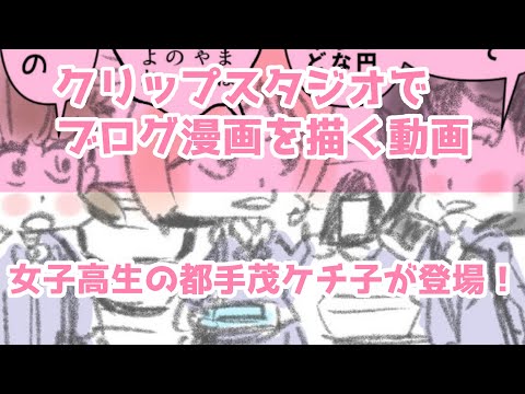 クリップスタジオでブログ漫画を描く動画～女子高生の都手茂ケチ子が友達とコンビニで買い物してるとき思わず出てきた物価の話題