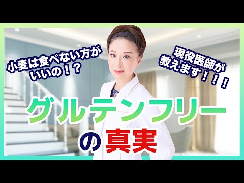 【グルテンフリー】小麦は体に悪い！？グルテンフリーについて現役医師が解説します！！！！！！！！