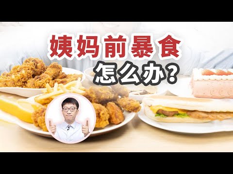 生理期暴食不是你的錯，做好這2點有效解決！ ｜營養學堂