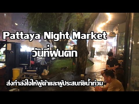 Night Market EP.15 วันที่ฝนตก | ส่งกำลังใจให้พ่อค้าแม่ค้าผู้ประสบน้ำท่วม | เศรษฐกิจเมืองพัทยาขาลง