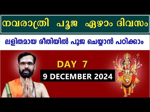 നവരാത്രി  പൂജ  ഏഴാം ദിവസം ! ലളിതമായ രീതിയിൽ പൂജ ചെയ്യാൻ  പഠിക്കാം ! NAVARATRI POOJA 2024 ! VRATHAM