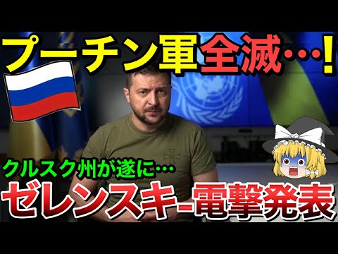 【ゆっくり解説】プーチン軍全滅・・ゼレンスキーが電撃発表！【ゆっくり軍事プレス】