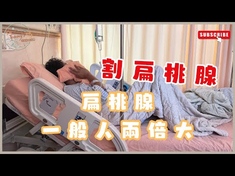 割扁桃腺真的很痛？｜扁桃腺肥大切除｜懸雍垂成型手術｜台北慈濟醫院｜耳鼻喉科黃同村主任｜手術Vlog｜I'm Tammy,s媽，布農媳婦記露趣🏕