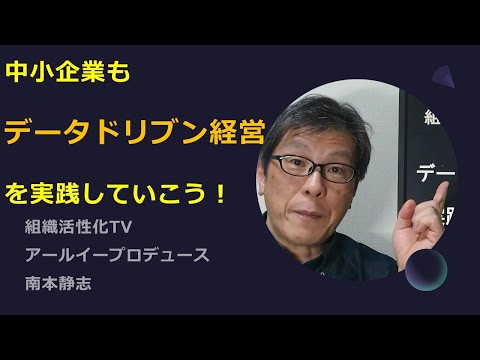 中小企業も【データドリブン経営】を実践していこう！