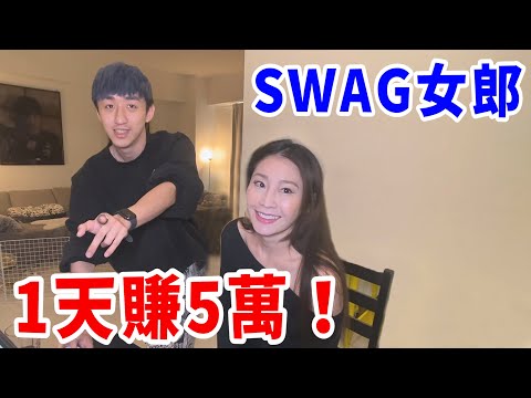 當SWAG到家裡拍片時的鍊金術！一天就能賺5萬！【好棒Bump】