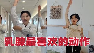 快来跟乳腺外科医生学做乳腺保健操！