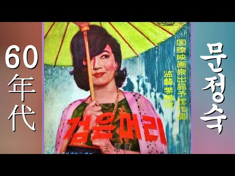 Classic Film Music - 고전영화음악 - 검은머리, 이만희 감독, 문정숙 노래 (Black hair. KOREA 1964)