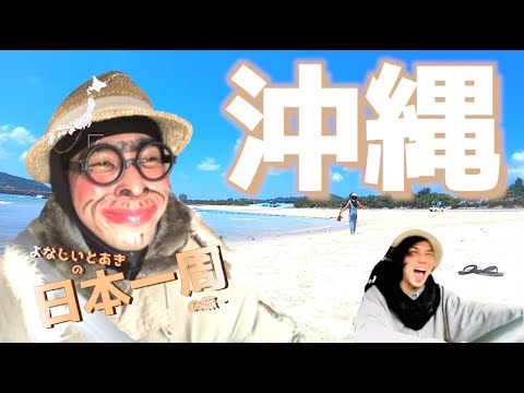 【日本一周】軽バンレンタカー旅の終わり 沖縄県へGo!!よなじいとあき /okinawa japan