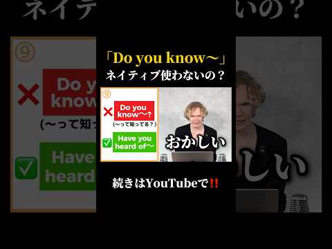 ネイティブって「Do you know」使わないの?!😱 #英語 #ネイティブ英語 #英会話