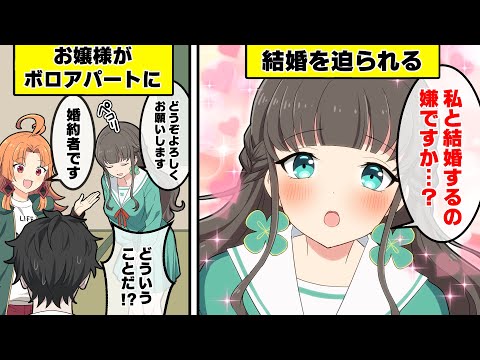 貧乏アパート暮らしの独身男がお嬢様に求婚されたらどうなるのか？ 【漫画】【アニメ】