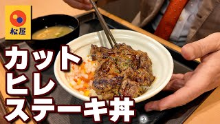 松屋 カットヒレステーキ丼