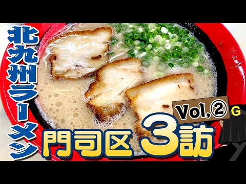 Special feature on ramen from Moji Ward, Kitakyushu City, Fukuoka Prefecture, Japan!　Vol.②