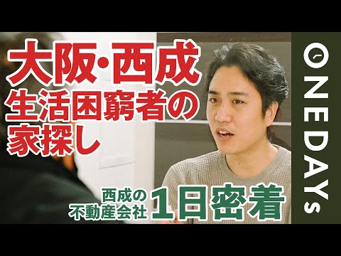 【家が無い…】西成の不動産会社に1日密着してみた