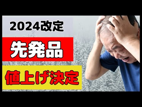 選定療養の仕組み解説！先発品希望の患者さんは負担金が増えます！