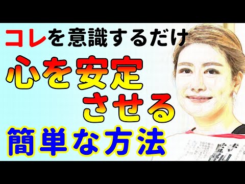 いつもやっているアレを意識するだけで心を安定させることができます！中野信子