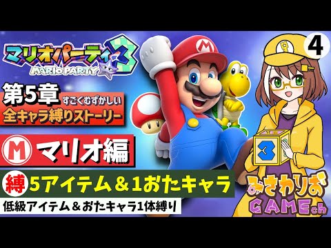 【マリオパーティ3】低級アイテム＆おたキャラ1体の高難易度縛り【第5章-マリオ編04】【ストーリーすごくむずかしい全キャラ縛りプレイ配信】