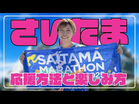 応援方法と楽しみ方を紹介するよ！【さいたまマラソン】