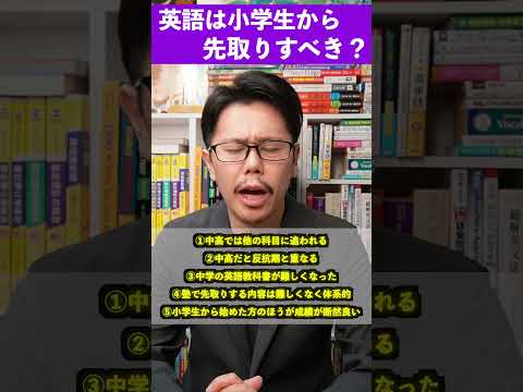 英語は小学生から先取りすべき？【英語参考書ラジオ】