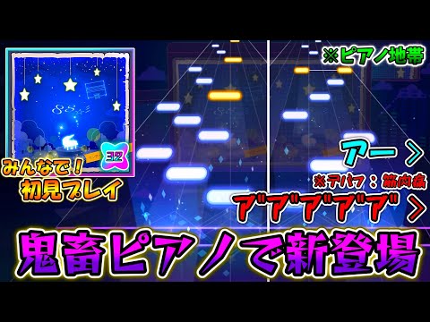 【プロセカ】平和だったピアノ曲(Lv.29)にトンデモ譜面(Lv.32)が追加！？超鍵盤な新APPEND「88☆彡」をみんなで初見プレイ！！with筋肉痛