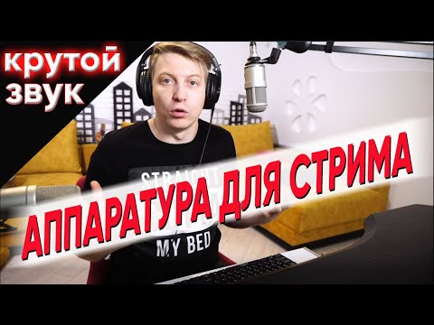 Моя аппаратура для стрима, крутой звук, микрофон, на примере Цой - Стук и Вечно молодой