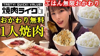 【ひとり焼肉】ごはんおかわり無料の焼肉ライクでお肉と無限ご飯を自由に食べ放題したら最高に美味しくて悶絶した爆食女のぼっち飯【大食い】