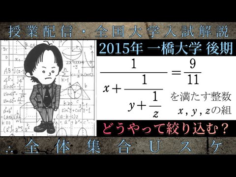 一橋大学(数学 大学入試解説) 2015年後期 分数方程式(整数) 「どうやって絞り込む？」