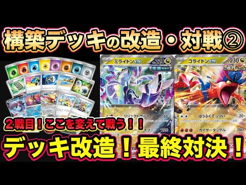 【ポケカ対戦】２戦目！スターターデッキ＆ビルドセット「古代のコライドンex」「未来のミライドンex」で対戦！付属カードでの改造で可能性が広がる！【ポケモンカード/みるとこTV】