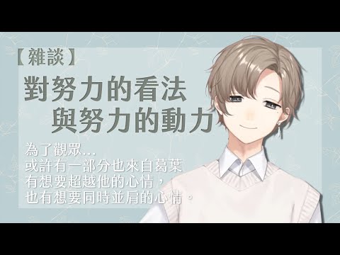 【叶｜雜談】對努力的看法與努力的動力【彩虹社中文】