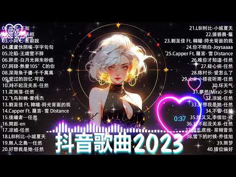 抖音神曲2023 」100%%無廣告【2023抖音热歌】💥 douyin 抖音歌曲2023 🎵 抖音2023最火💋 九月熱門歌曲最火🔥2023流行歌曲【抖音破億神曲】大陸流行歌曲202