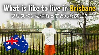 ブリスベンに住むって実際どうなん？仕事、英語環境、差別、文化は？