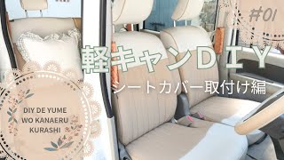 軽キャンDIY_#01／BEIGEのシートカバーでレトロで可愛い車内に！Sandii(サンディ)マカロンのシート張りに挑戦！！