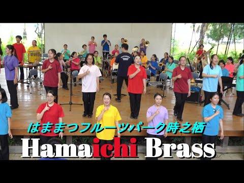 2024.9.14 浜松市立高校 吹奏楽部　はままつフルーツパーク時之栖 演奏会