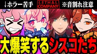 ローレンに誘われ、ホラゲと知らずに付いてきたシスコの音割れ大絶叫神回【Lethal Company/ふらんしすこ/切り抜き】