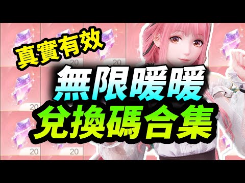 【無限暖暖】開服兌換碼合集⚡真實有效|直接給你|无限暖暖禮包碼福利攻略|國際服兑换码在哪里兑换|公測攻略|新人必看|兑换码使用位置教程#infinitynikki #無限暖暖 #无限暖暖